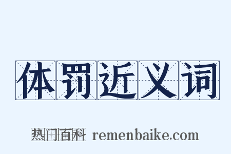 体罚近义词是什么意思的图片